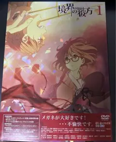 境界の彼方 1 DVD