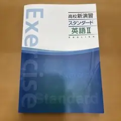 高校新演習スタンダード 英語II