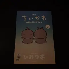 映画 ちいかわ 人魚の島のひみつ 入場者特典 第5弾 ひみつ本
