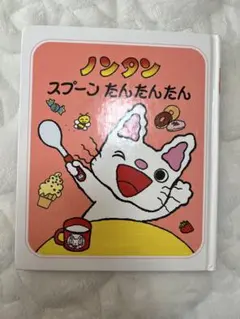 ノンタン 絵本