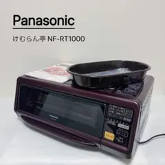 【新品未使用】パナソニック NF-RT800 けむらん亭 フィッシュロースター パナソニック、「スモーク＆ロースターけむらん亭 NF-RT1100」を
