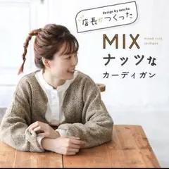 ✴︎soulberry ソウルベリー 店長がつくった MIXナッツなカーディガンL