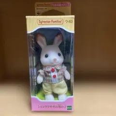 シルバニアファミリー ショコラウサギの男の子
