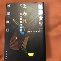 電通文学にまみれてーチャート式小説技術時評