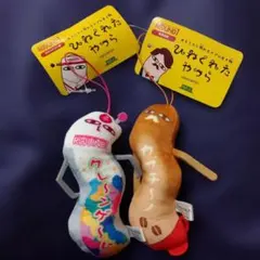 ひねくれたやつら　マスコット　ぬいぐるみ ラウンドワン限定　キモカワ