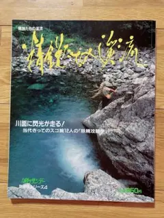 精鋭たちの渓流 釣りサンデー別冊技シリーズ4のサムネイル