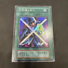 【当時物】初期 守備封じ psa7 遊戯王カード 『守備』封じ 初期 スーパーレア - メルカリ