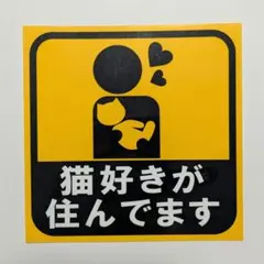 猫好きが住んでます ステッカー