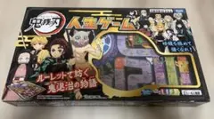 鬼滅の刃　人生ゲーム（中古）