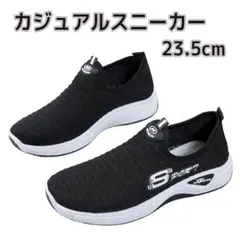 スニーカー ウォーキング ジム ジョギング 運動靴 23.5cm 黒 ブラック