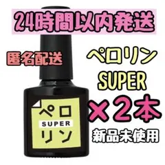 新品 ネイル工房 ピールオフベースジェル ペロリン スーパー 2本
