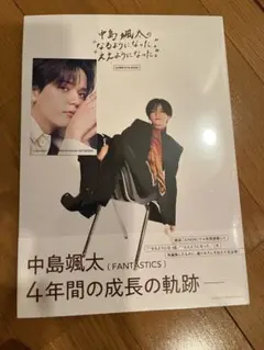 中島颯太 なるようになったええようになった COMPLETEBOOK