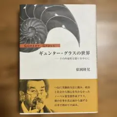 ギュンター・グラスの世界 : その内省的な語りを中心に