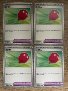 ふうせん ノーマル 4枚 新品未使用 ポケモンカード