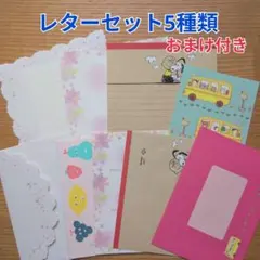 【匿名配送】レターセット5種類　おまけ付き　おためし