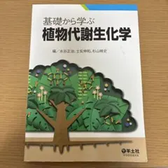 基礎から学ぶ植物代謝化学