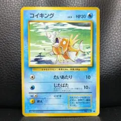 【旧裏・美品】コイキング ◆ 第1弾拡張パック