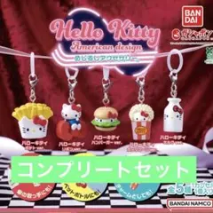 ハローキティ アメリカンデザイン コンプリート セット