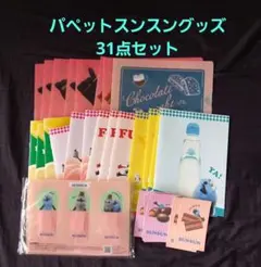 パペットスンスングッズ31点セット