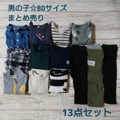男の子 80サイズ 13点セット　ワイシャツ　トレーナー　ロンＴ　ズボン　保育園