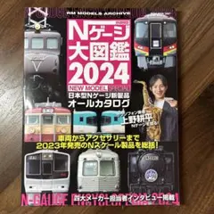 Nゲージ大図鑑 2024 NEW MODEL SPECIAL
