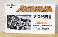 ファミコン　アトランチスの謎　説明書