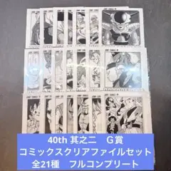 新品 未開封　ドラゴンボール　一番くじ　40th 其之二　Ｇ賞　フルコンプリート