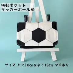 移動ポケット サッカーボール柄② マチあり　帆布生地使用　ハンドメイド