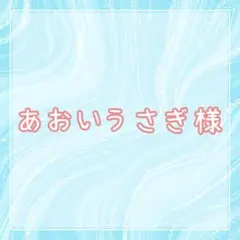 あおいうさぎ様専用ページ