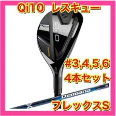 新品】テーラーメイド Qi10 レスキュー #3,4,5 3本セット S - メルカリ