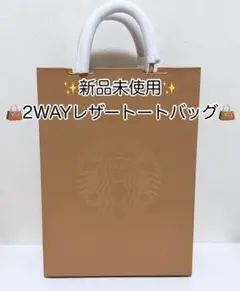 Starbucks スターバックス 2WAYレザートートバッグ