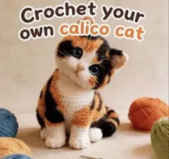 あみぐるみ　キット　猫　三毛猫　ハンドメイド　動物