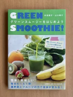GREEN SMOOTHIE グリーンスムージーをはじめよう