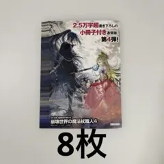 崩壊世界の魔法杖職人　ポストカード　8点