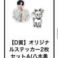山羊と犬 八木勇征 D賞オリジナルステッカーA