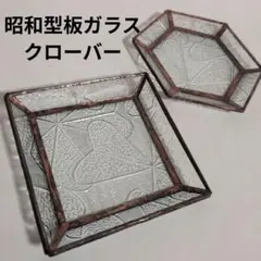 小皿　トレイ　小物入れ　昭和型板ガラス　レトロ　アンティーク調　ステンドグラス