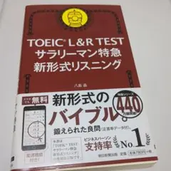 TOEIC L&R TEST サラリーマン特急 新形式リスニング