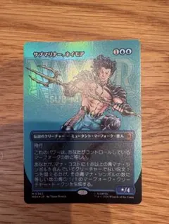 MTG サブマリナー、ネイモア