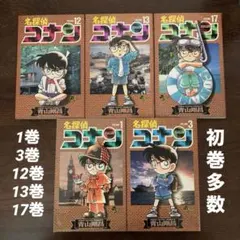 【初版多数】名探偵コナン バラ巻