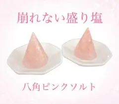 崩れない盛り塩八角ピンクソルト2個 お皿付き