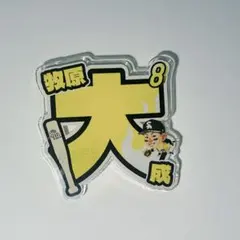 福岡ソフトバンクホークス 牧原大成選手 アクリルバッジ