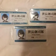 ジャックジャンヌ アクリルネームバッジ 世長創司郎　クリアカード