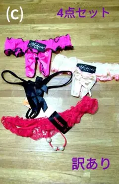 ⒞【訳あり】4点セット　オープンクロッチ　Tバック