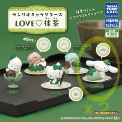 サンリオキャラクターズ LOVE♡抹茶 シナモロール　2個セット