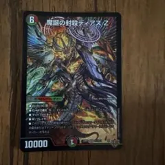 デュエマナイトパック版 魔誕の封殺ディアス Z - メルカリ