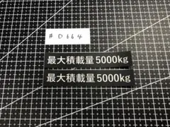 최대 적재 용량 5000 킬로그램, 스티커 2 개