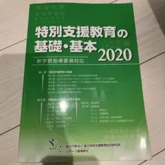 特別支援教育の基礎・基本 2020