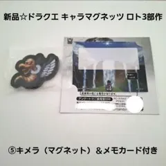 新品☆食玩☆ドラクエ キャラマグネッツ ロト3部作 ⑤キメラ＆メモカード付き