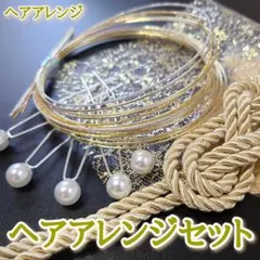 水引 　卒業式　 成人式 　金箔 和装 アレンジ パールピン　前撮り　髪飾り