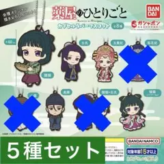 薬屋のひとりごと カプセルラバーマスコット ５種セット